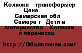 Коляска - трансформер › Цена ­ 4 500 - Самарская обл., Самара г. Дети и материнство » Коляски и переноски   